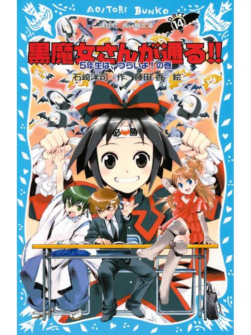 キッズ - 黒魔女さんが通る!! PART14 5年生は、つらいよ!の巻